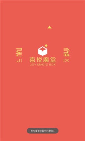 喜悦魔盒  v1.0.0图3