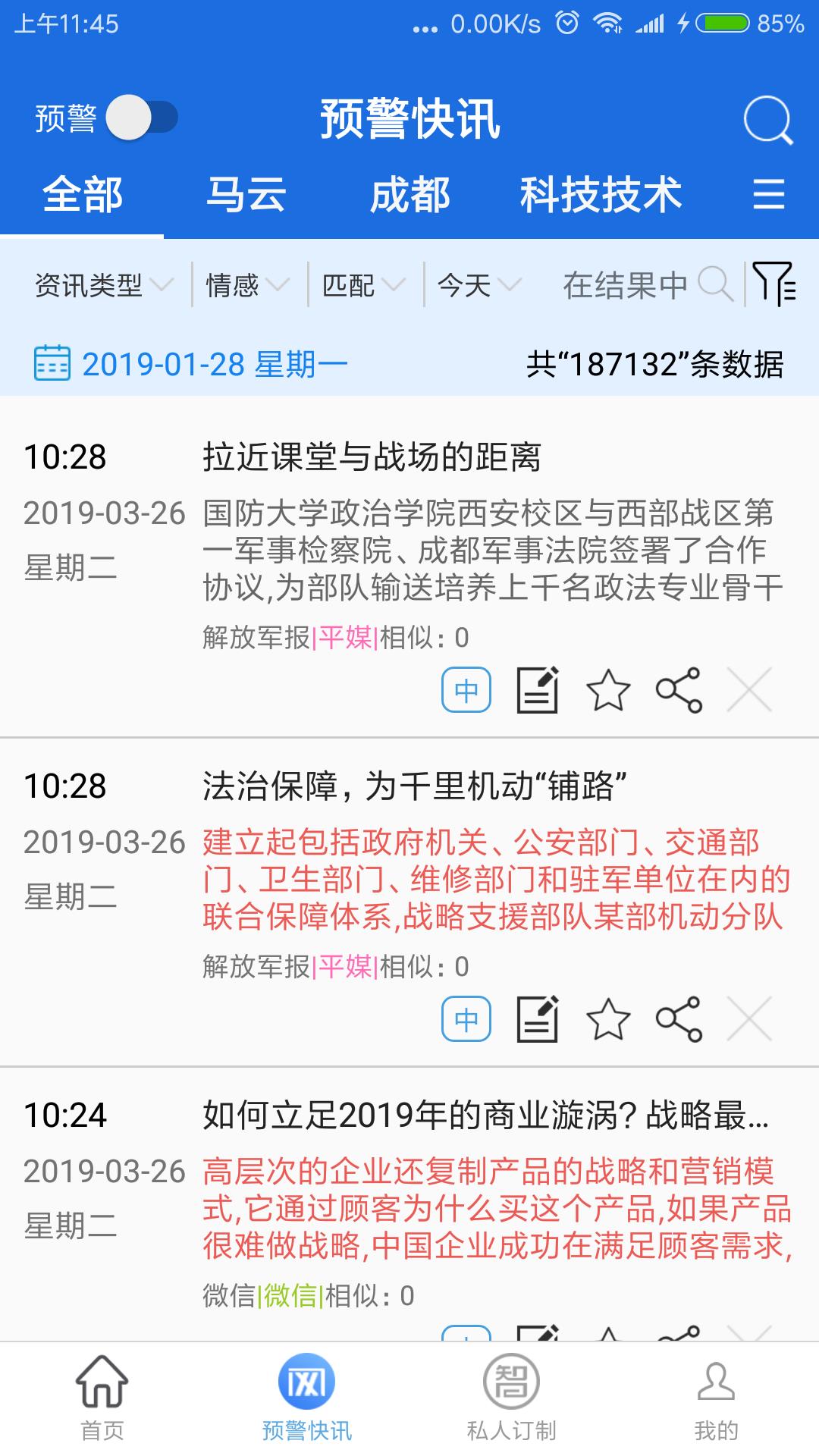 战鹰舆情  v4.6.3图1