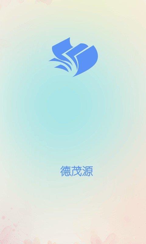 德茂源  v1.0图1