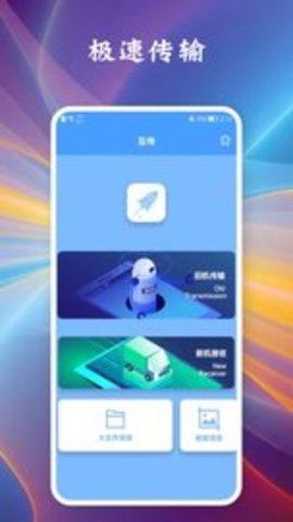 相互传手机  v1.1图2