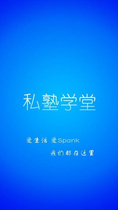 私塾学堂官网下载安装手机版最新版  v1.0.7图3