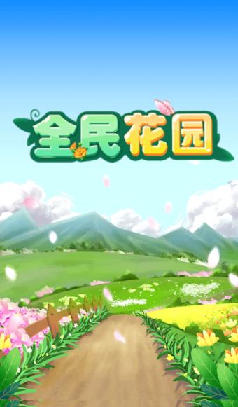 全民花園紅包版  v1.0圖1