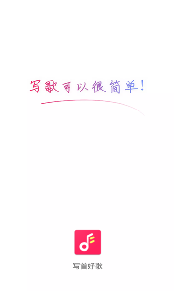 写首好歌app下载免费版安装  v1.0.0图3