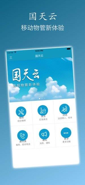 国天云  v4.0.3图1