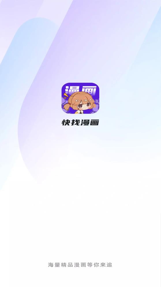 快找漫画app下载最新破解版安装  v2.3.3图5