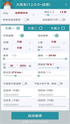 顺风车抢单神器最新版下载  v1.2.0图2