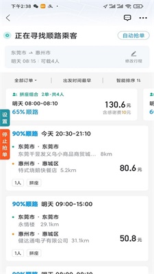 顺风车抢单神器最新版下载  v1.2.0图3
