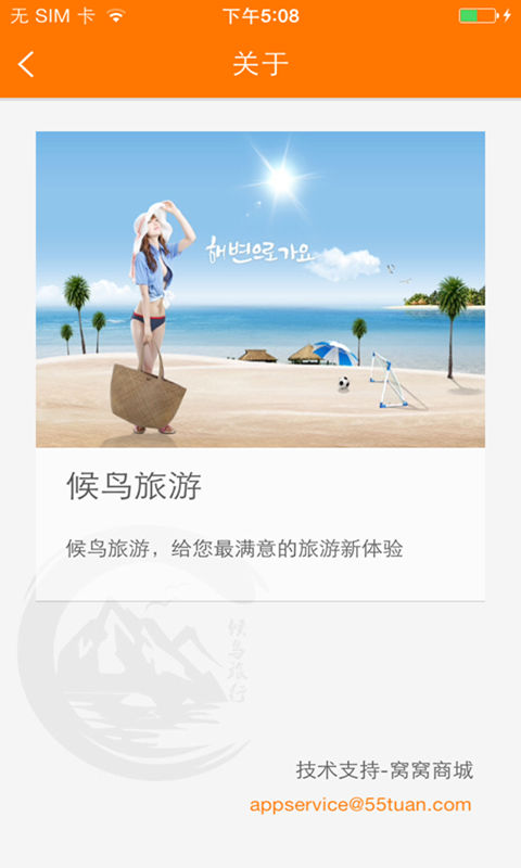 候鸟旅行  v4.3.8图1