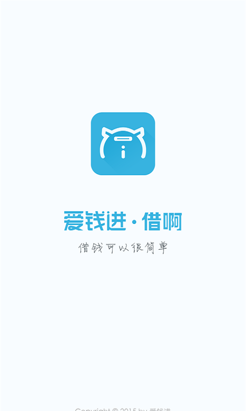 爱钱进借啊app下载安装官网苹果版  v2.1.1图3