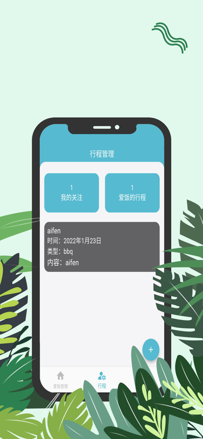 爱饭行程app下载官网安装最新版苹果  v1.0.0图1