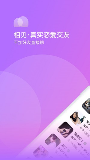 相见交友软件下载安卓免费安装  v1.0.0图2