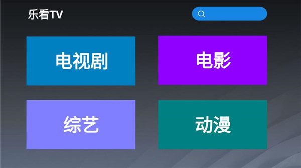 乐看tv下载安装  v2.8图1