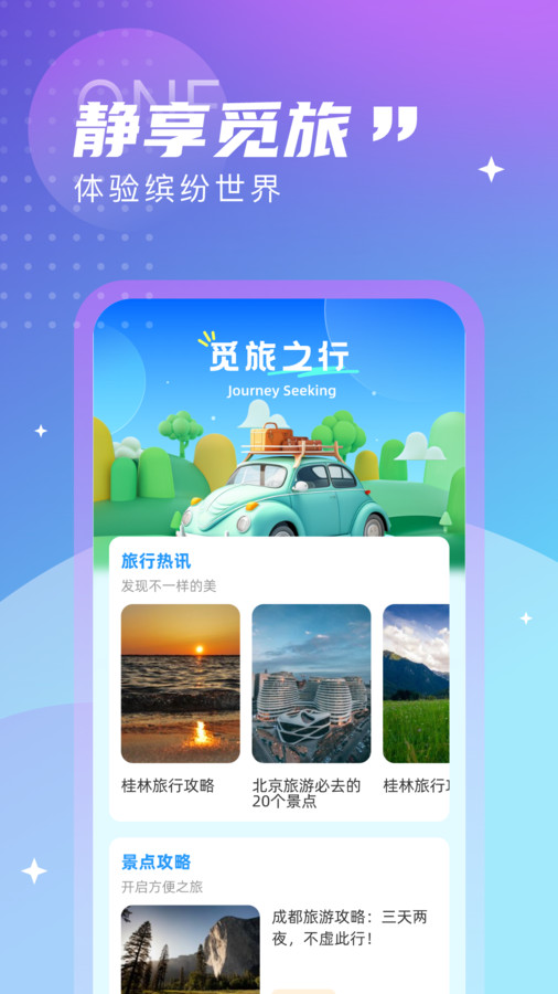 觅旅悦行手机版官网下载安卓苹果版  v1.0.0图3