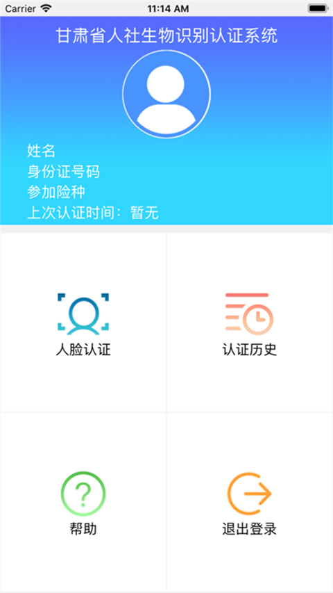 甘肃人社人脸识别app下载苹果  v1.8图1