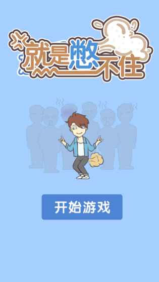 就是憋不住  v1.0.0图2