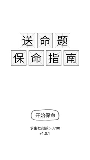 送命题保命指南  v1.0.1图2