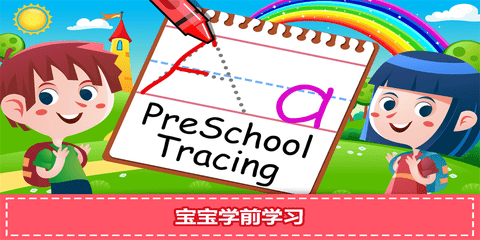 宝宝爱学习  v1.0.8图2