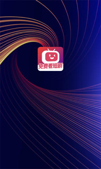 微视短剧最新版本下载官网免费  v1.0.0图1