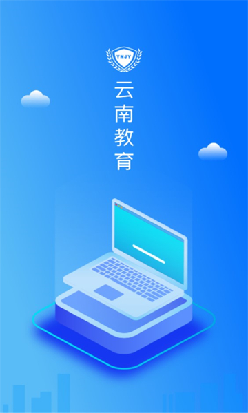 云南教育下载app  v30.0.45图2