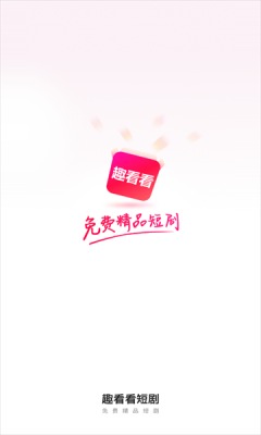 趣看看短剧app破解版下载安装免费苹果1213  v2.2.0图3