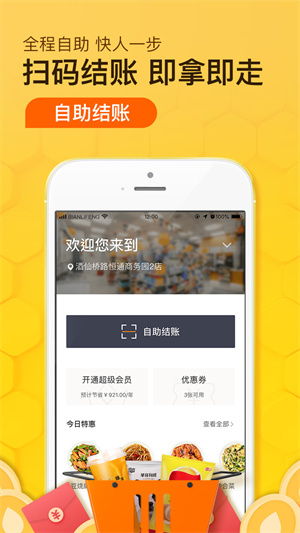 便利蜂便利店  v6.1.1图1