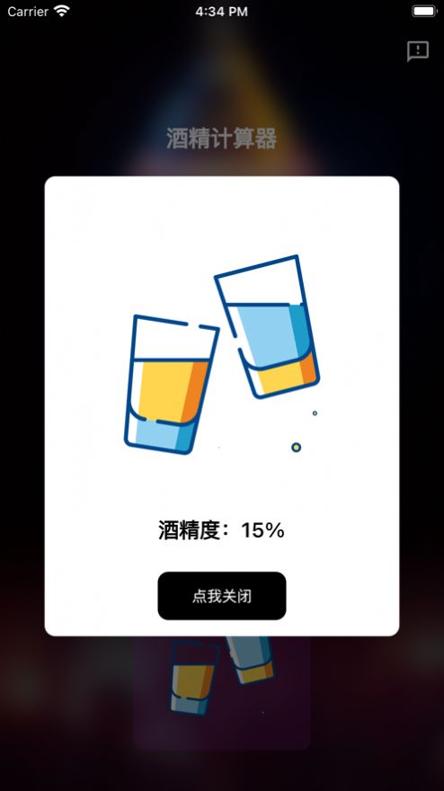 酒精计算器app安卓版