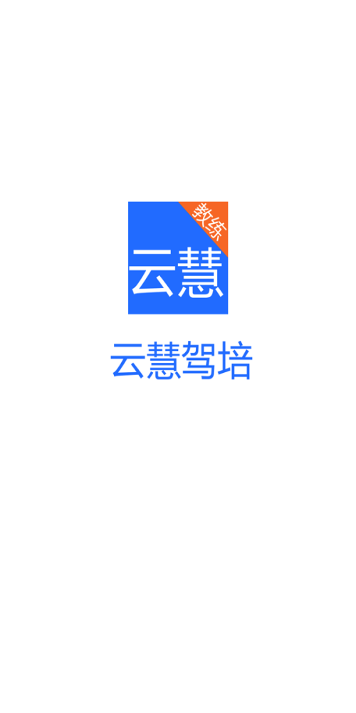 云慧驾培教练端app下载安装最新版苹果  v2.1图1