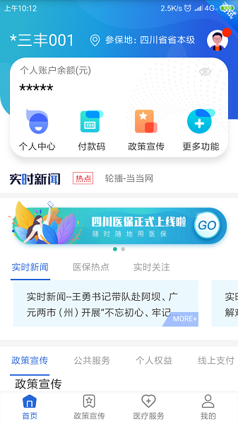 四川医保公共服务平台  v1.6.8图2