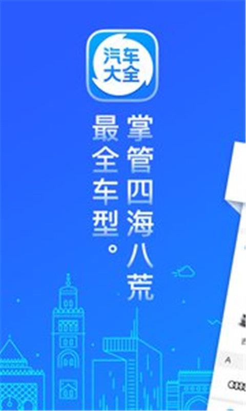 汽车大全  v10.5.2图1