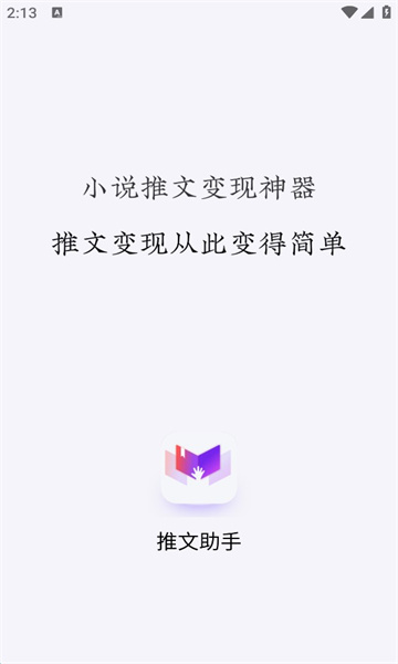 小说推文助手破解版免费阅读下载软件  vv1.9.5图1