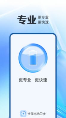 全能電池衛(wèi)士