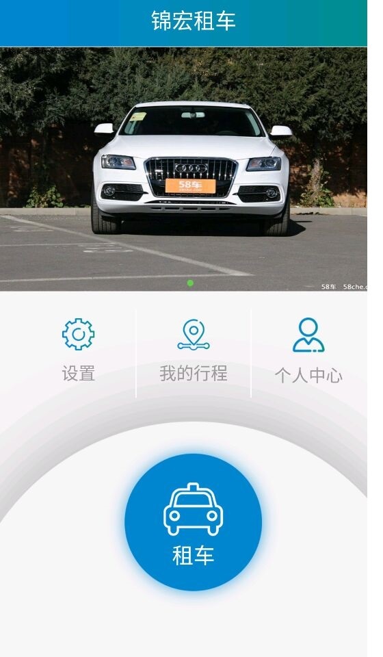 錦宏租車  v1.0.26圖1