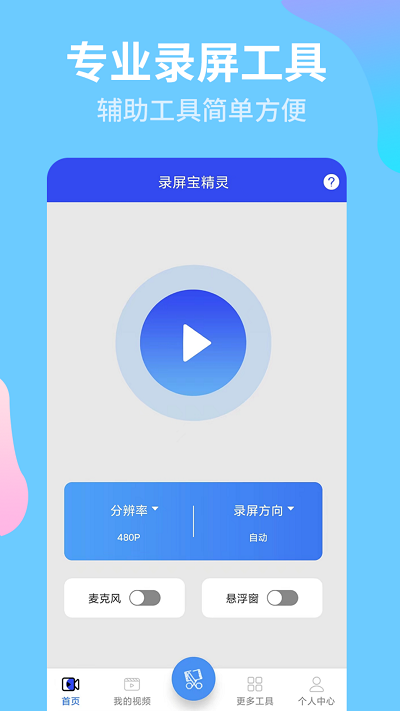 录屏宝精灵  v1.0.1图1