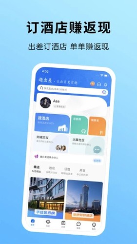 趣出差  v2.4.4图1