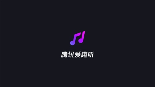 騰訊愛(ài)趣聽(tīng)vip