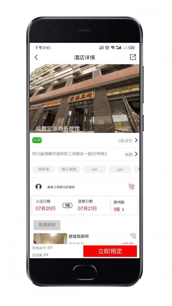 趣易订酒店平台  v1.0.7图3