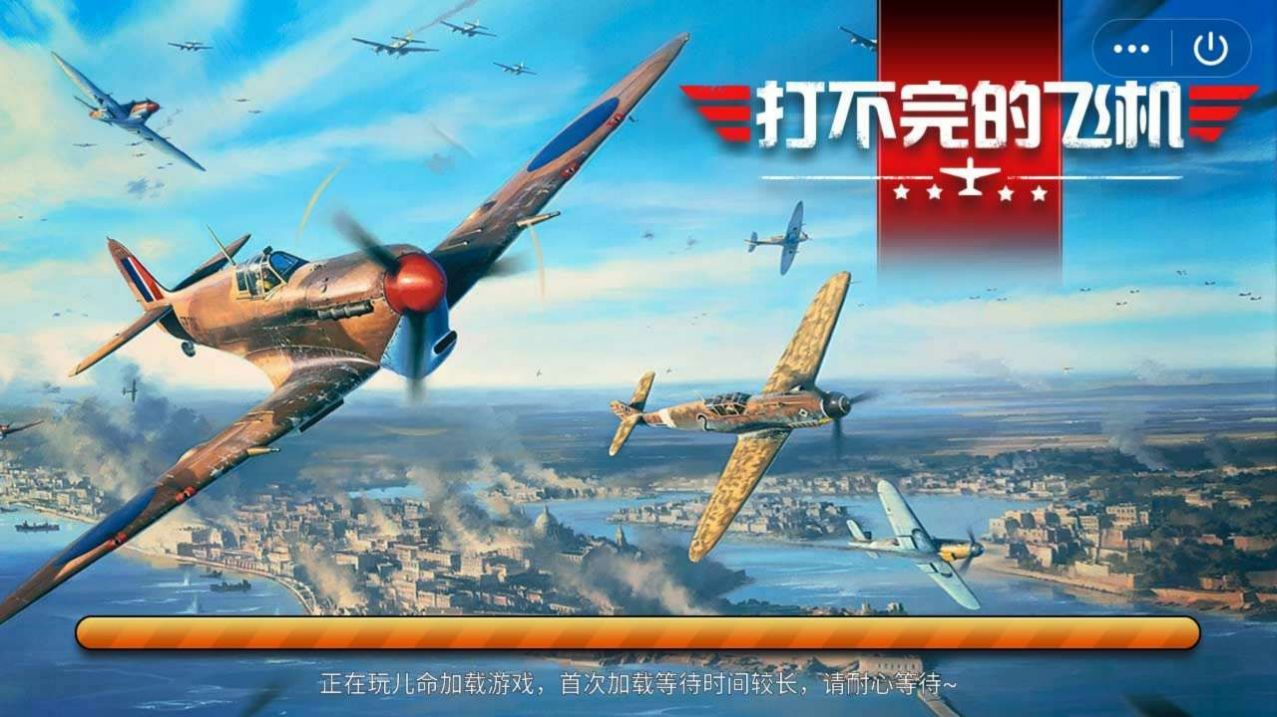 打不完的飛機(jī)紅包版  v1.0圖2