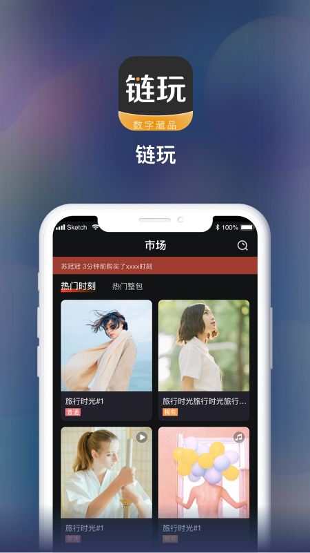 链玩2024  v1.0.1图3