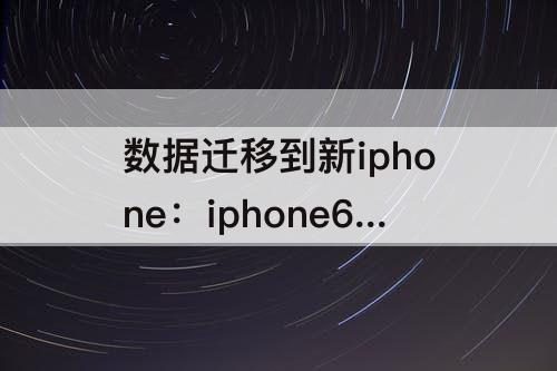 数据迁移到新iphone：iphone6数据迁移到新iphone
