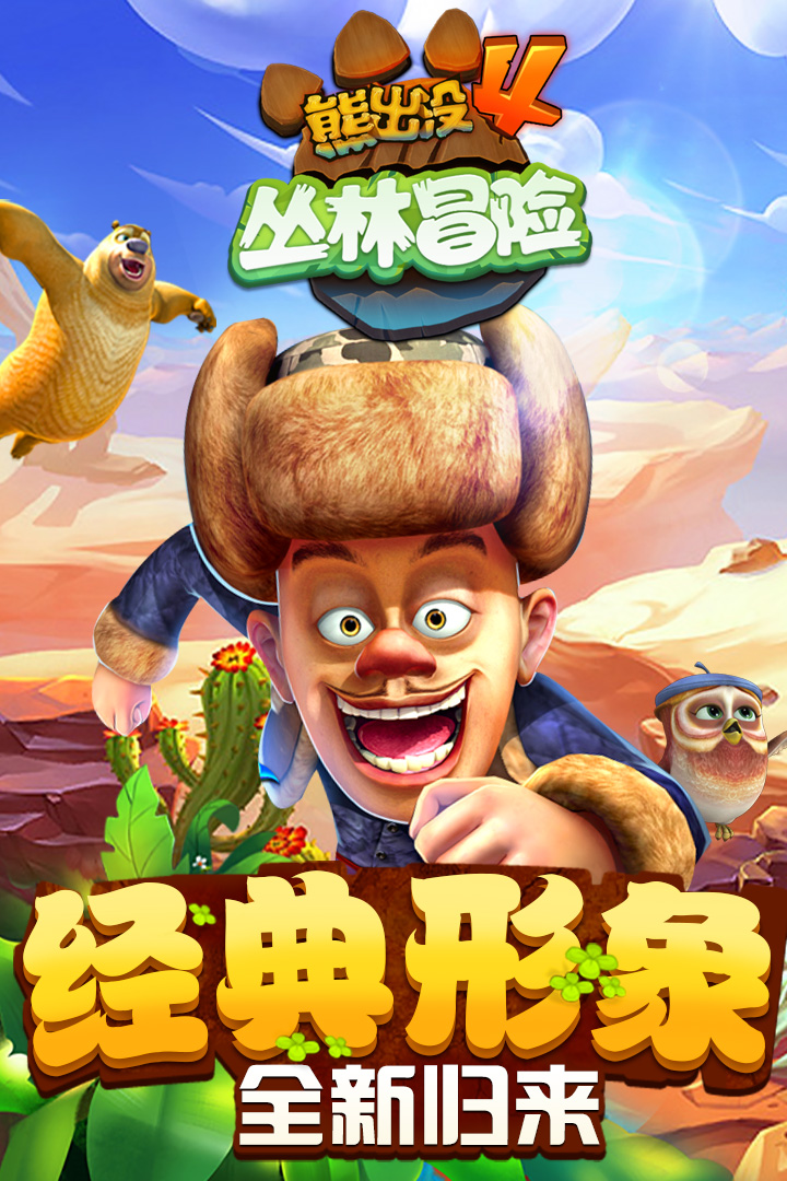 熊出没之熊熊精英游戏  v1.7.0图1