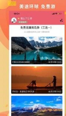 美途环球  v1.0.2图3