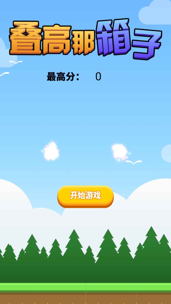 叠高那箱子  v1.0图2