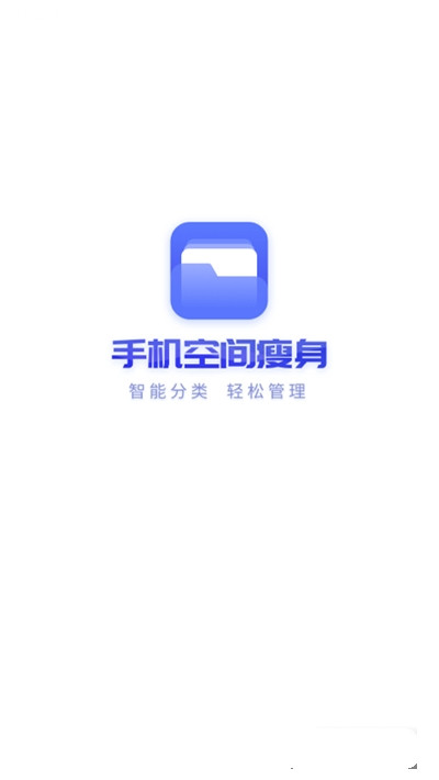 手机空间瘦身  v3.2.6图1