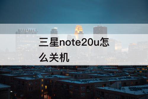 三星note20u怎么关机