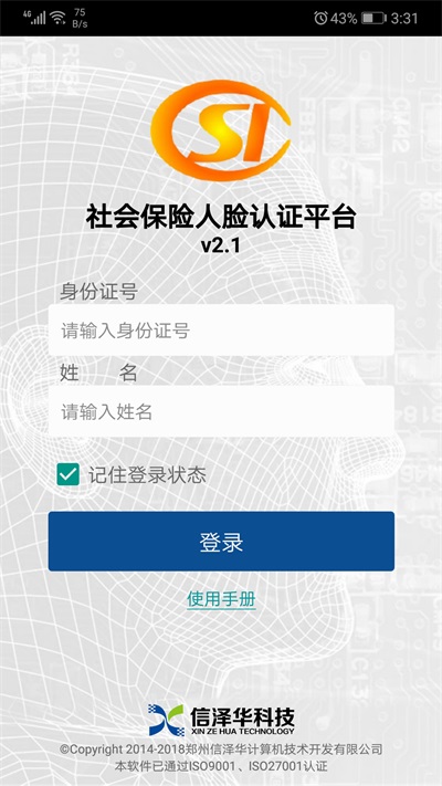 社会保险人脸认证平台最新版本下载  v2.0图3