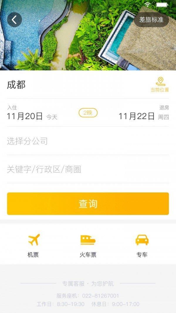 途途商旅  v1.0.0圖3