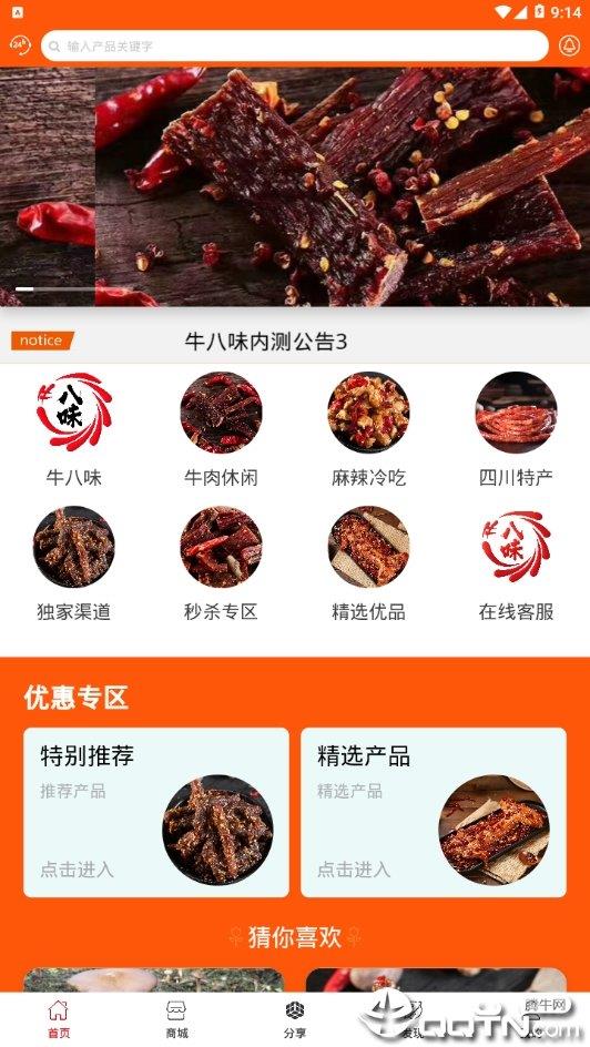 牛八味  v1.1.6图3