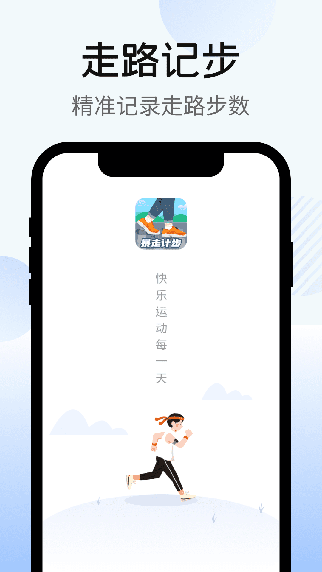 暴走計(jì)步