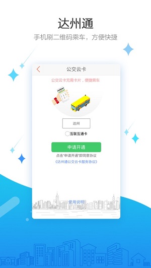 达州通公交  v1.15.20211021图2