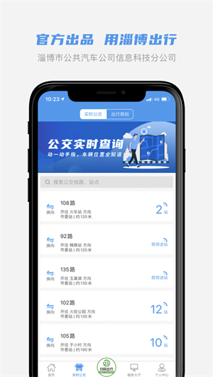 淄博出行  v1.4.1图1